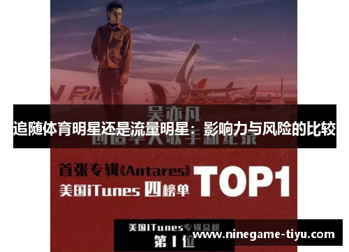 追随体育明星还是流量明星:影响力与风险的比较 追随体育明星还是流量明星:影响力与风险的比较