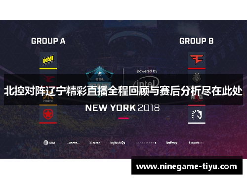 北控对阵辽宁精彩直播全程回顾与赛后分析尽在此处