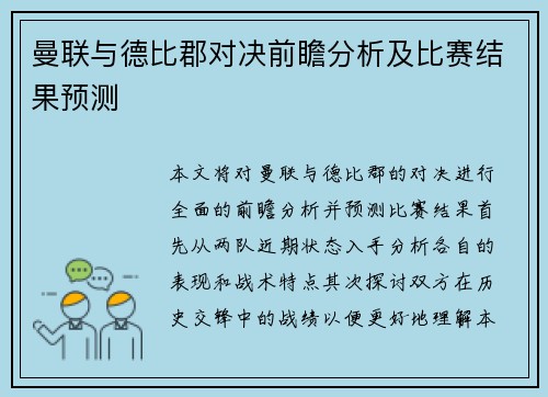 曼联与德比郡对决前瞻分析及比赛结果预测 曼联与德比郡对决前瞻分析及比赛结果预测
