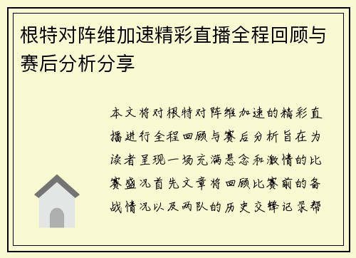 根特对阵维加速精彩直播全程回顾与赛后分析分享 根特对阵维加速精彩直播全程回顾与赛后分析分享