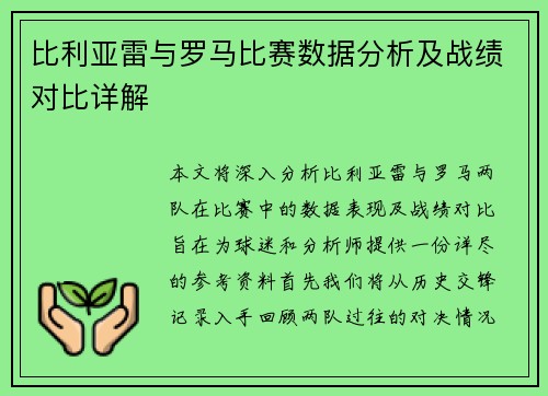 比利亚雷与罗马比赛数据分析及战绩对比详解 比利亚雷与罗马比赛数据分析及战绩对比详解