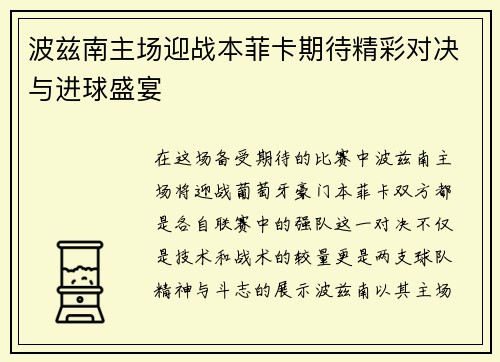 波兹南主场迎战本菲卡期待精彩对决与进球盛宴 波兹南主场迎战本菲卡期待精彩对决与进球盛宴