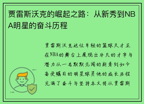贾雷斯沃克的崛起之路:从新秀到NBA明星的奋斗历程