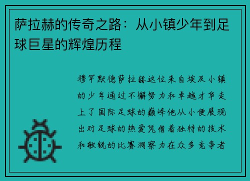 萨拉赫的传奇之路:从小镇少年到足球巨星的辉煌历程